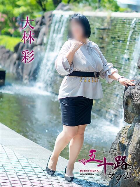 大林彩 五十路マダム愛されたい熟女たち 倉敷店（カサブランカグループ）（人妻デリヘル）