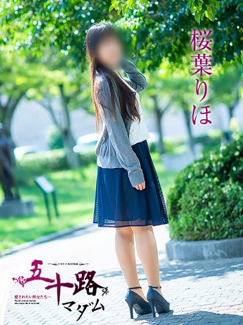 桜葉りほ 五十路マダム愛されたい熟女たち 福山店(カサブランカグループ)（熟女デリヘル）