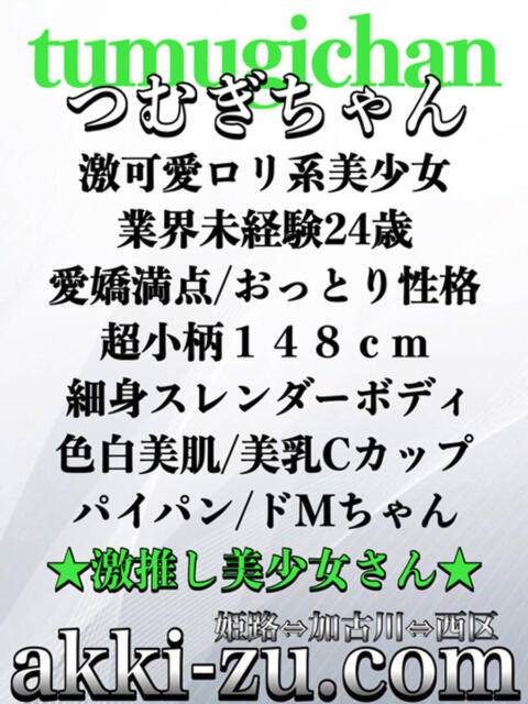 つむぎちゃん あっきーず（デリヘル）