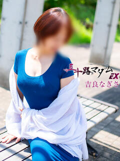 吉良なぎさ 五十路マダムエクスプレス横浜店（カサブランカグループ）（関内/デリヘル）