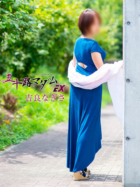 吉良なぎさ 五十路マダムエクスプレス横浜店（カサブランカグループ）（熟女デリヘル）