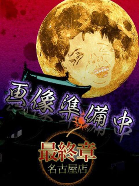 杉江(すぎえ) 熟女の風俗最終章 名古屋店(熟女デリヘル)