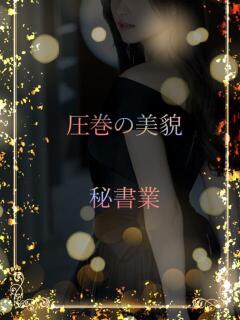 Gカップの美人秘書 ASK TOKYO（六本木/デリヘル）