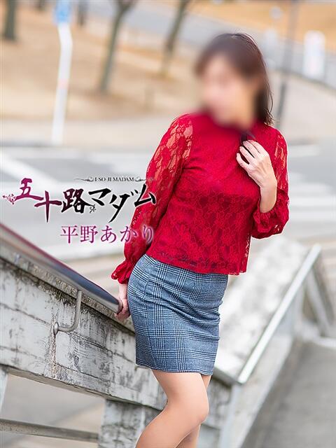 平野あかり 五十路マダム 松山店（カサブランカグループ）（熟女デリヘル）