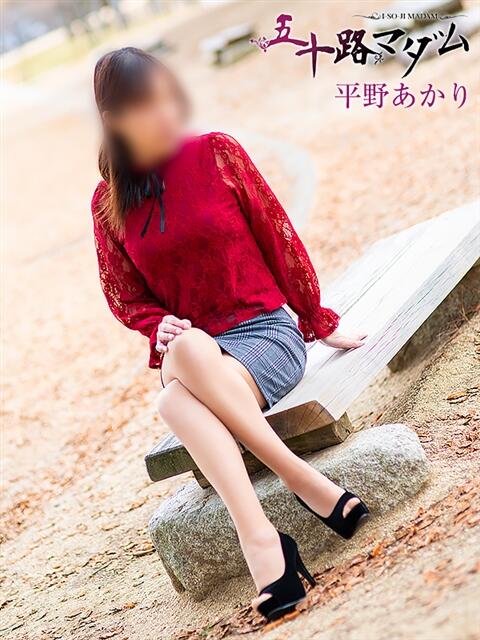 平野あかり 五十路マダム 松山店（カサブランカグループ）（熟女デリヘル）