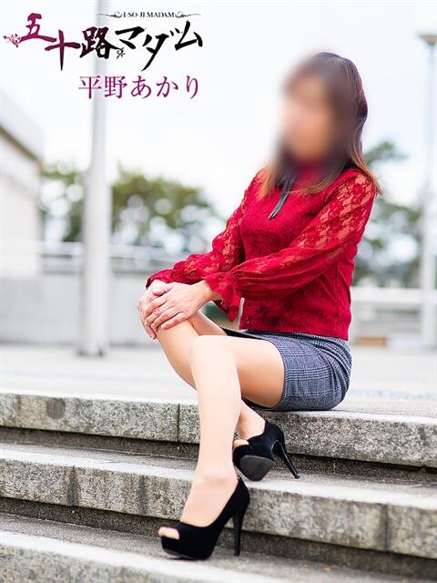 平野あかり 五十路マダム 松山店（カサブランカグループ）（熟女デリヘル）