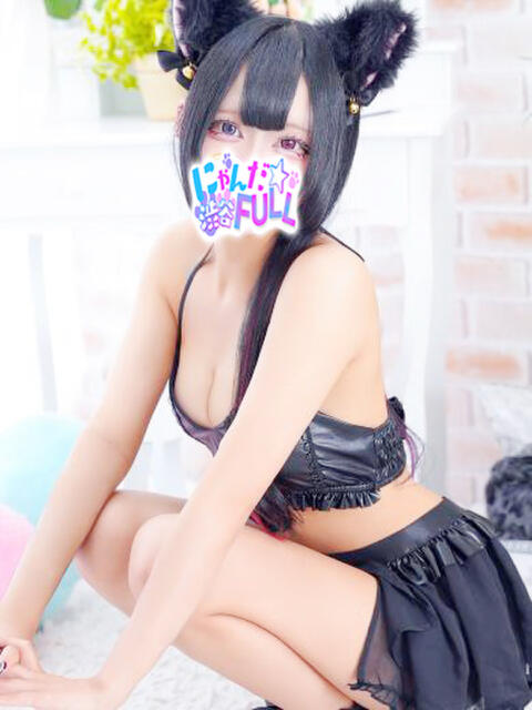 りりあ 渋谷☆にゃんだ☆Full（デリヘル）