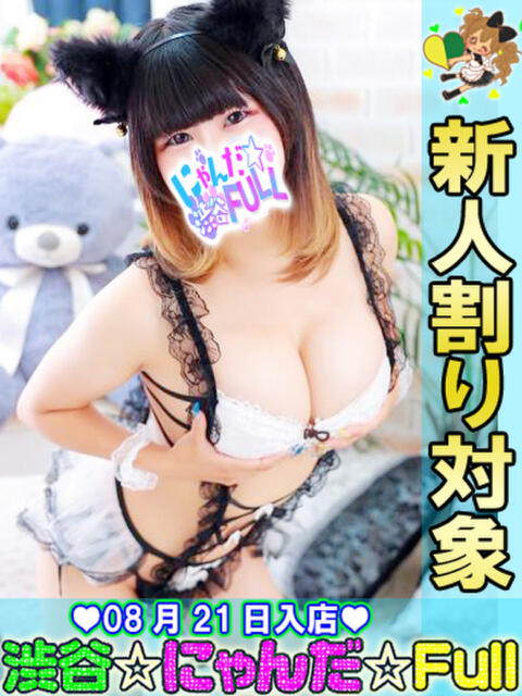 素人ボイスディーヴァ 渋谷☆にゃんだ☆Full（デリヘル）