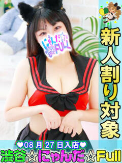 リナ・レイアップ 渋谷☆にゃんだ☆Full（渋谷/デリヘル）