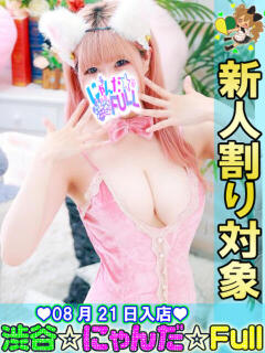 脳トロめろりん☆ 渋谷☆にゃんだ☆Full（渋谷/デリヘル）