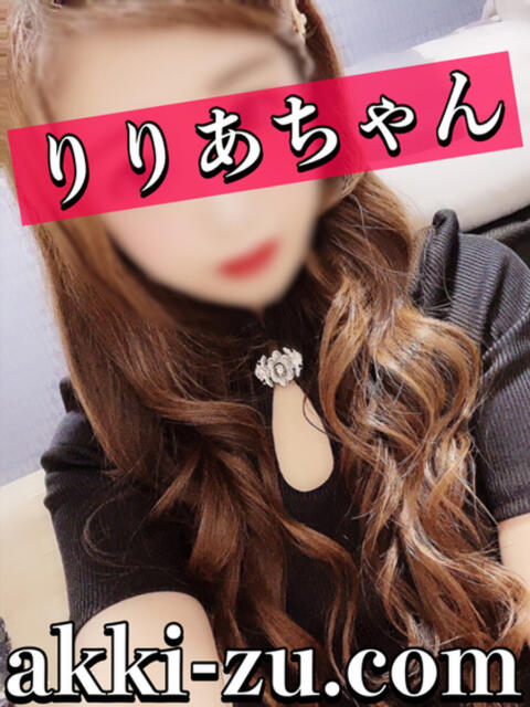 りりあちゃん あっきーず（デリヘル）