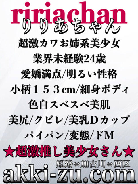 りりあちゃん あっきーず（デリヘル）