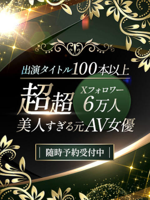 超超美人すぎる元AV AROMA TIGER（アロマタイガー）（性感エステ）