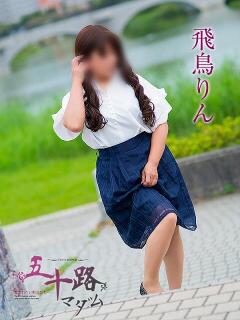 飛鳥りん 五十路マダムエクスプレス豊橋店（カサブランカグループ）（豊橋/デリヘル）