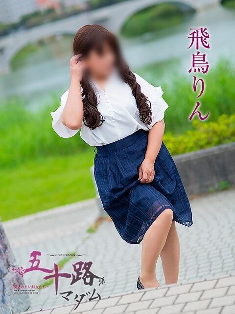 飛鳥りん 五十路マダムエクスプレス豊橋店（カサブランカグループ）（熟女デリヘル）