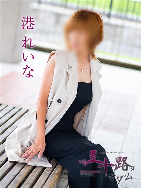 港れいな 五十路マダムエクスプレス豊橋店（カサブランカグループ）（熟女デリヘル）