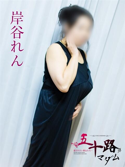 岸谷れん 五十路マダムエクスプレス豊橋店(カサブランカグループ)(熟女デリヘル)