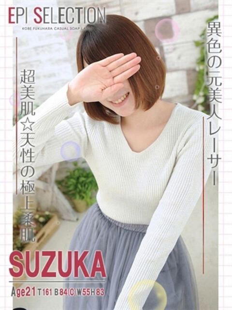 すずか エピセレクション（ソープランド）