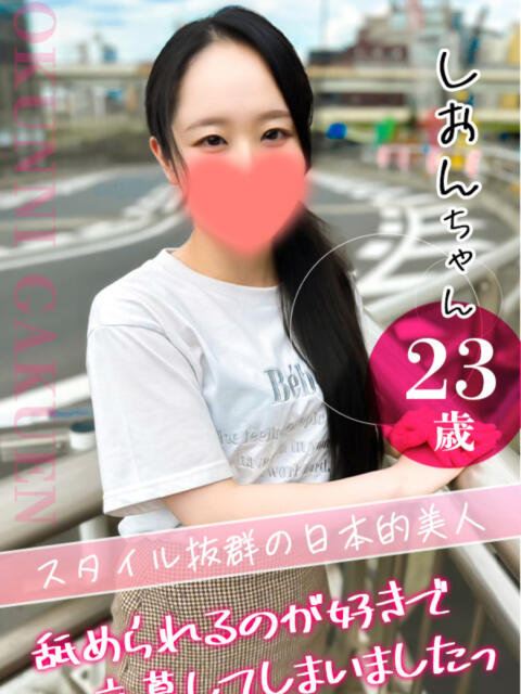 しおん クンニ専門店 おクンニ学園 池袋校（デリヘル）