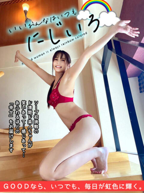 いいおんなはいつもにじいろ GOOD-グッド-（ソープランド）