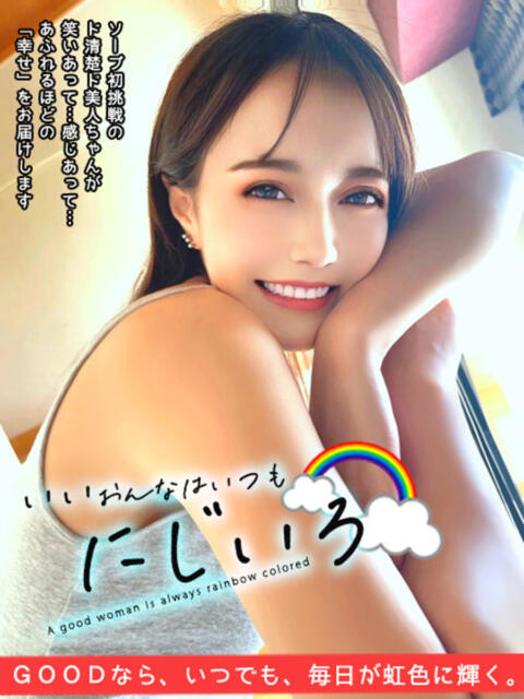 いいおんなはいつもにじいろ GOOD-グッド-（ソープランド）
