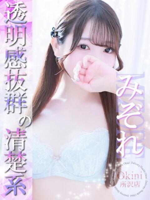 みぞれ Okini所沢（デリヘル）