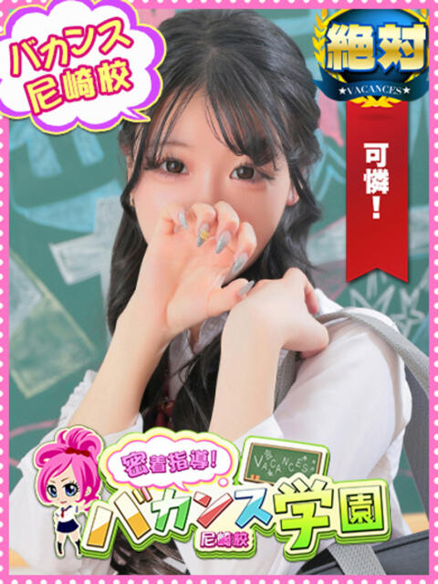 ひめか 密着指導！バカンス学園 尼崎校（派遣型デリヘル）