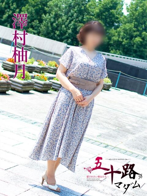 澤村柚月 五十路マダム富山店(カサブランカグループ)（熟女デリヘル）