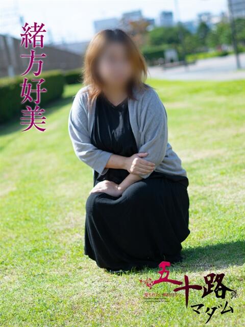 緒方好美 五十路マダムエクスプレス船橋店(カサブランカグループ)（熟女デリヘル）