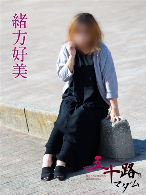 緒方好美 五十路マダムエクスプレス船橋店(カサブランカグループ)（熟女デリヘル）
