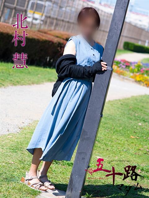 北村慧 五十路マダムエクスプレス船橋店(カサブランカグループ)(熟女デリヘル)