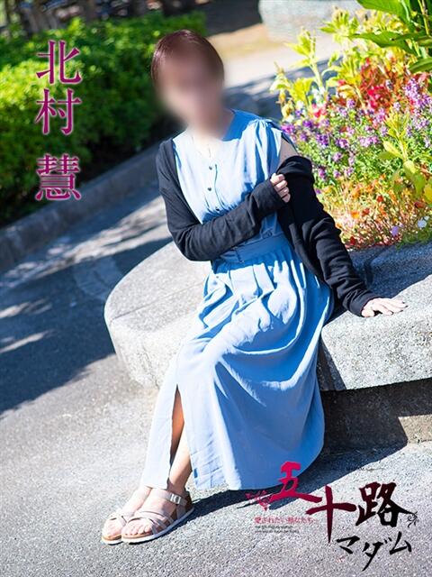 北村慧 五十路マダムエクスプレス船橋店(カサブランカグループ)(熟女デリヘル)