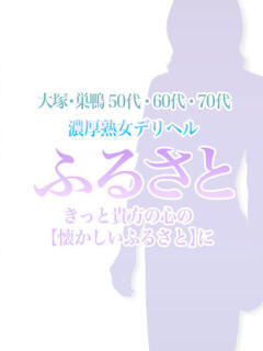 たかぎ ふるさと（大塚/デリヘル）