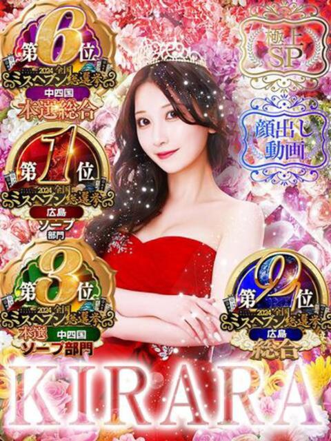 きらら（極上SPコース対応） EIGHT（エイト）～8つのお約束と無限の可能性～（ソープランド）