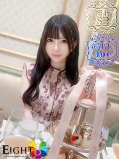 みる（極上SPコース対応） EIGHT（エイト）～8つのお約束と無限の可能性～（薬研堀/ソープ）