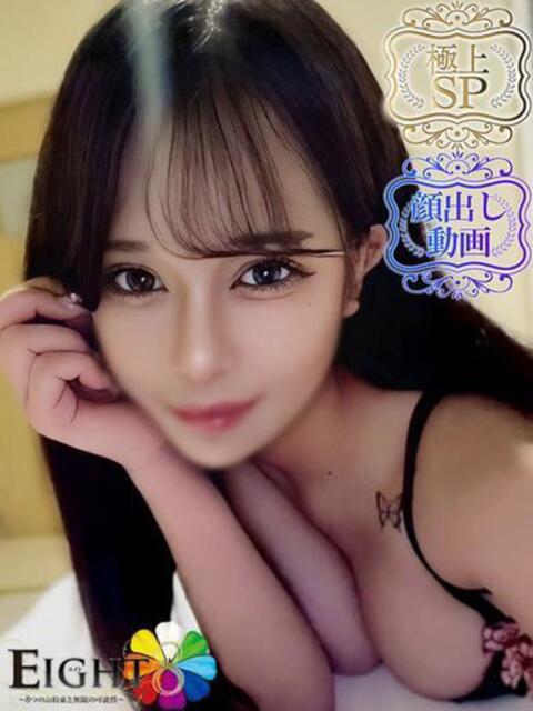 よる（極上SPコース対応） EIGHT（エイト）～8つのお約束と無限の可能性～（ソープランド）
