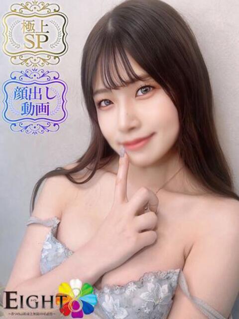 みづき（極上SPコース対応） EIGHT（エイト）～8つのお約束と無限の可能性～（ソープランド）