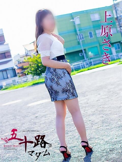 上原さき 五十路マダム 浜松店(カサブランカグループ)（人妻系デリヘル）