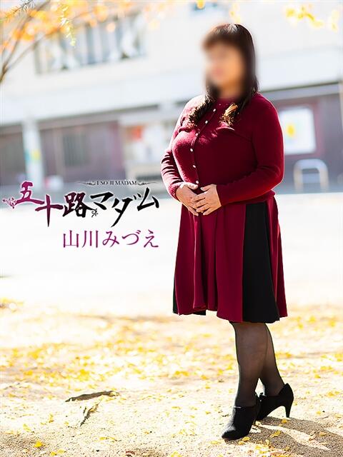山川みづえ 五十路マダム 松山店(カサブランカグループ)(熟女デリヘル)
