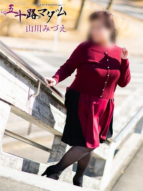 山川みづえ 五十路マダム 松山店(カサブランカグループ)(熟女デリヘル)