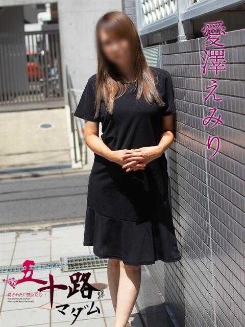 愛澤えみり(あいざわえみり) 五十路マダムエクスプレス厚木店(カサブランカグループ)（熟女系デリヘル）