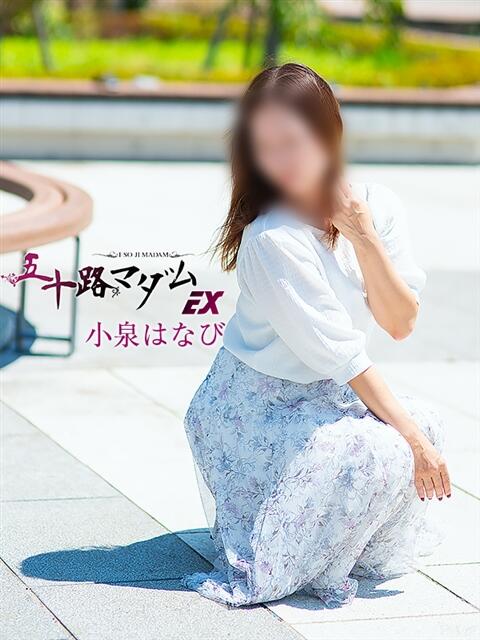 小泉はなび(こいずみはなび) 五十路マダムエクスプレス厚木店(カサブランカグループ)（熟女系デリヘル）