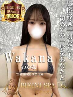わかな BIKINISPA「真」-ビキニスパ-（池袋/デリヘル）