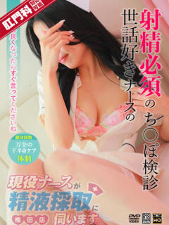 三谷　ゆりか 現役ナースが精液採取に伺います 梅田店（梅田/デリヘル）