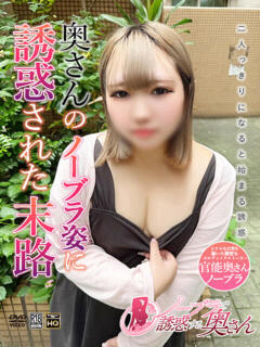 れみ ノーブラで誘惑する奥さん谷九・日本橋（日本橋/デリヘル）