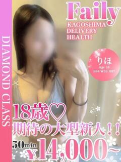 りほ【話題の大型新人】 フェアリー【鹿児島店】（天文館/デリヘル）