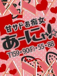 あーにゃ！☆ ドMな奥さん 十三店（十三/デリヘル）