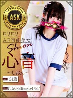 心音～しおん～ ドMな奥さん 十三店（十三/デリヘル）