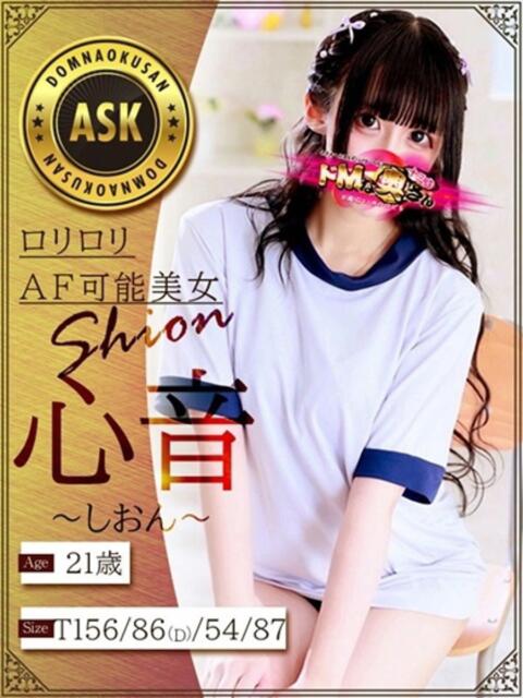 心音～しおん～ ドMな奥さん 十三店（人妻ホテヘル＆デリヘル）