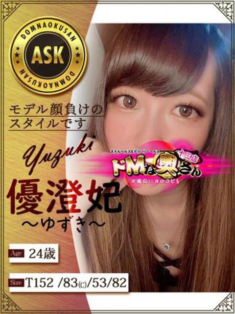 優澄妃～ゆずき～ ドMな奥さん 十三店（人妻ホテヘル＆デリヘル）